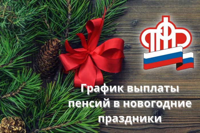 pensii v novogodnie prazdniki