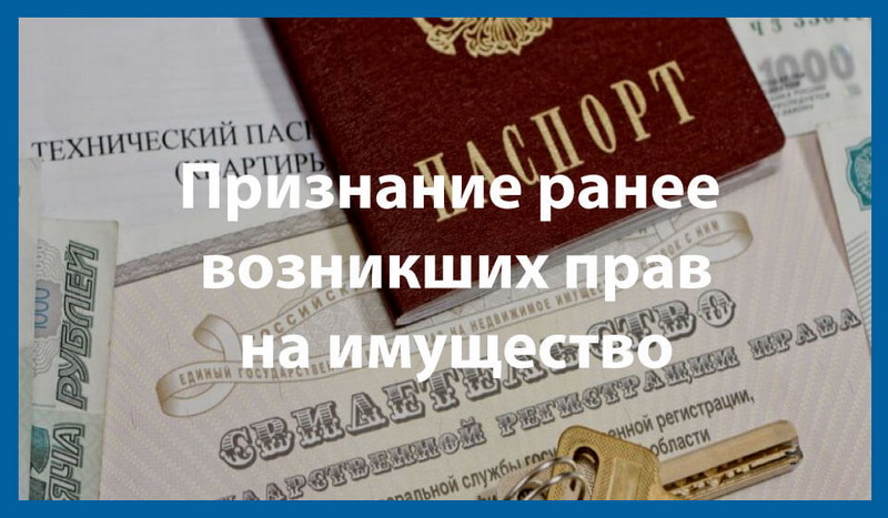 priznanie-ranee-voznikshih-prav-na-imushhestvo.jpg