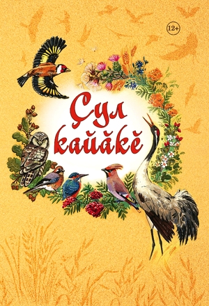 1Çул кайăкĕ