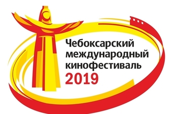 20 мая в Чувашском государственном театре оперы и балета состоится открытие XII Чебоксарского международного кинофестиваля