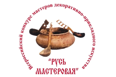 Состоится XVII Всероссийский конкурс мастеров декоративно-прикладного искусства «Русь мастеровая»