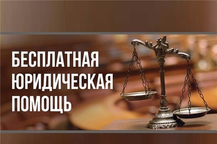 11 июля – День приема граждан по оказанию бесплатной юридической помощи