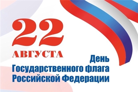 Приглашаем принять участие в акциях ко Дню государственного флага Российской Федерации