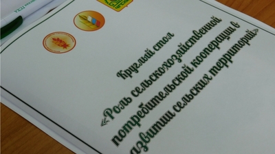 Проблемы развития сельскохозяйственной потребительской кооперации обсуждены в рамках круглого стола