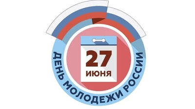 27 июня - День молодежи России