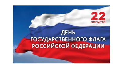 22 августа - День Государственного флага Российской Федерации