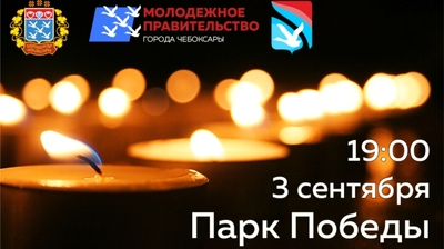 Акция «Свеча Памяти», посвященная Дню солидарности в борьбе с терроризмом, пройдет в Чебоксарах 3 сентября