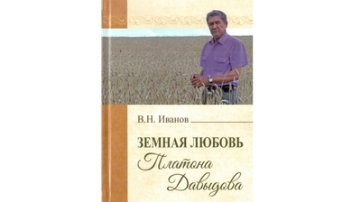 Книга «Земная любовь Платона Давыдова»