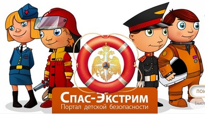 Интернет-портал детской безопасности "Спас-экстрим"