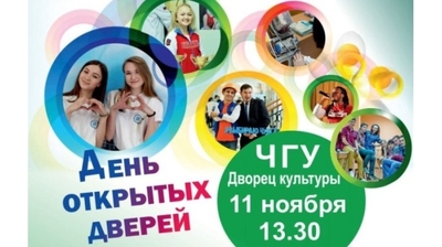 11 ноября в ЧГУ им. И.Н. Ульянова пройдет День открытых дверей