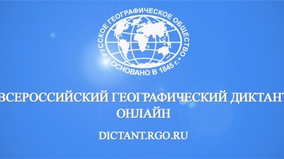 Валерий Филимонов принял участие во Всероссийском географическом диктанте
