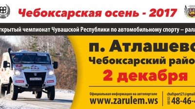 Открытый чемпионат Чувашии по авторалли «Чебоксарская осень – 2017» стартует из пос. Новое Атлашево в предстоящую субботу