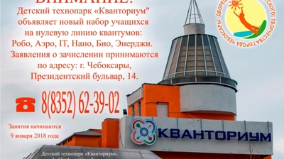 Детский технопарк "Кванториум" г. Чебоксары объявляет о новом наборе детей