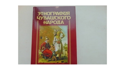 Вышла книга «Этнография чувашского народа»