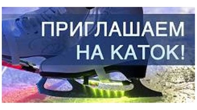 Чебоксарцев приглашают на каток