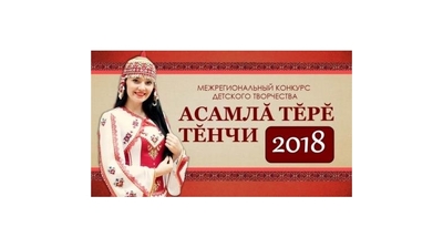 Конкурс «Асамлă тĕрĕ тĕнчи - 2018» ждет участников