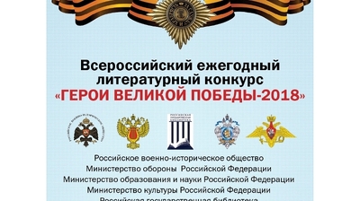 Объявлен Всероссийский конкурс "Герои Великой победы - 2018"