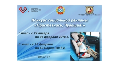 В Чувашии стартовал конкурс социальной рекламы «Пристегнись, Чувашия!»