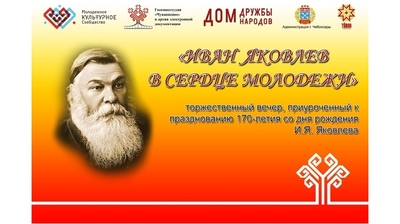 В Чебоксарах состоится торжественный вечер «Иван Яковлев в сердце молодежи»