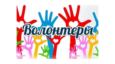 19 марта стартует Всероссийский конкурс «Доброволец России»