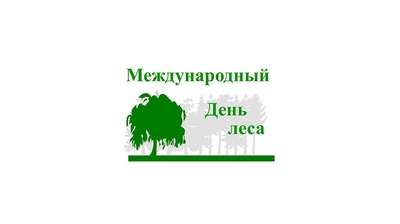 21 марта отмечается международный день леса