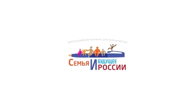 Стартовал прием работ на Всероссийский конкурс для журналистов «Семья и будущее России-2018»