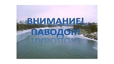 Будьте бдительны - паводок!