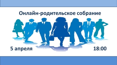5 апреля состоится онлайн-родительское собрание по вопросам летней оздоровительной кампании