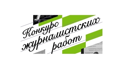 Объявлен IX Всероссийский конкурс журналистских работ «В фокусе – детство»