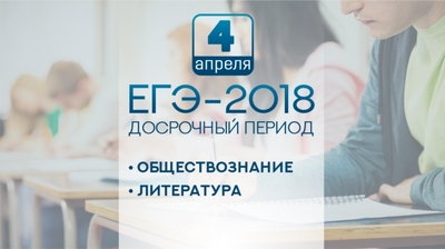 Досрочный ЕГЭ-2018 по обществознанию и литературе прошел в штатном режиме