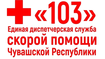 Организован Единый call-центр для приема вызовов на номер «103» для всего населения Чувашии