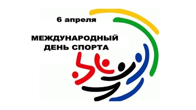 6 апреля – Международный день спорта на благо развития и мира