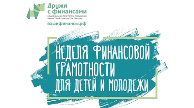 Стартовала IV Всероссийская неделя финансовой грамотности для детей и молодежи