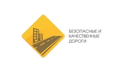 В Чувашии завершены конкурсные процедуры по проекту «Безопасные и качественные дороги»