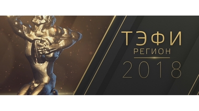 Начался прием работ на конкурс «ТЭФИ-Регион» 2018