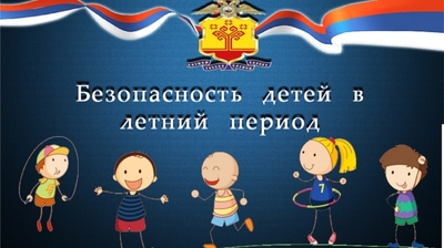 Необходимо обеспечить безопасность детей во время летних каникул
