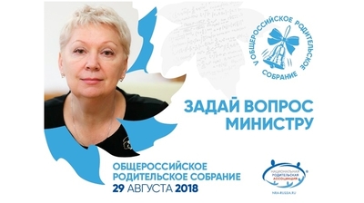 Продолжается сбор вопросов к V Общероссийскому родительскому собранию