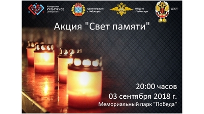 В Мемориальном парке «Победа» состоится акция «Свет памяти»