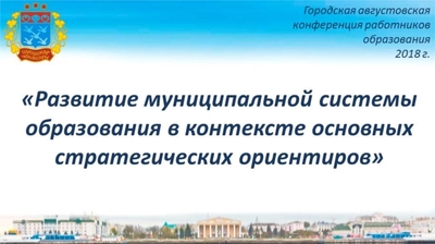 Ссылка на прямую трансляцию августовской конференции работников образования г. Чебоксары