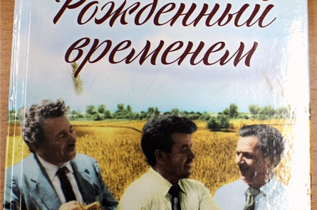 РОЖДЕННЫЙ ВРЕМЕНЕМ. Вышла в свет книга о В.С. Краснове, который всю свою жизнь посвятил родному Моргаушскому району 	