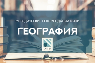 ФИПИ: сдающим ЕГЭ по географии стоит потренироваться в определении стран по описанию