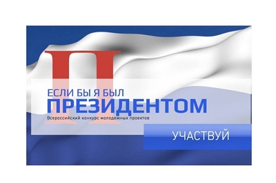Приглашаем к участию в конкурсе «Если бы я был Президентом»