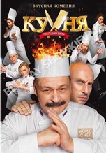 Кухня: Последняя битва
