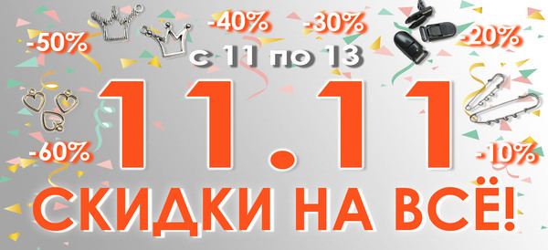 sale 11.11