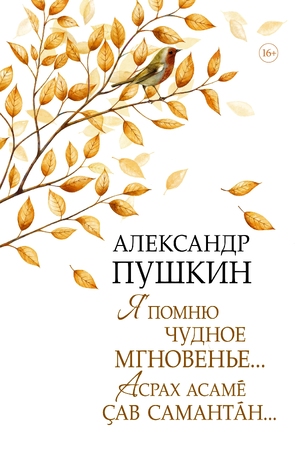 Александр Пушкин Я помню чудное мгновенье