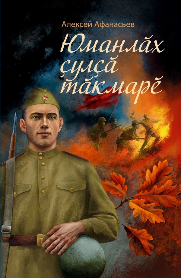 Алексей Афанасьев Юманлăх çулçă тăкмарĕ 2