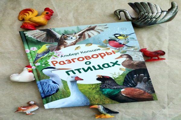 Альберт Кольцов Разговоры о птицах