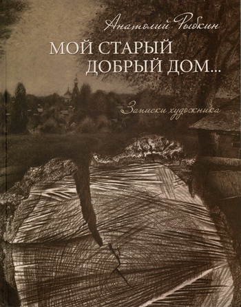 Анатолий Рыбкин