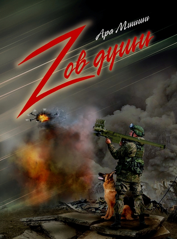 Ара Мишши Зов души