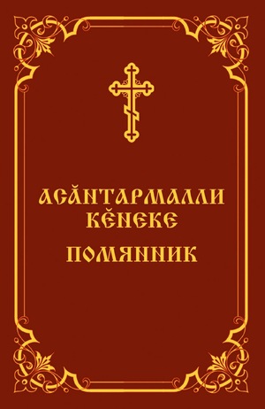 Асăнтармалли кĕнеке Помянник